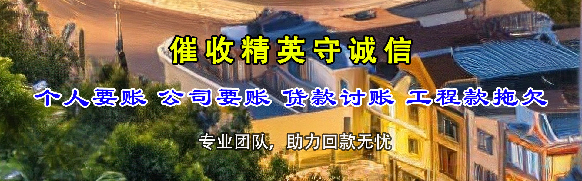 咸丰要账公司